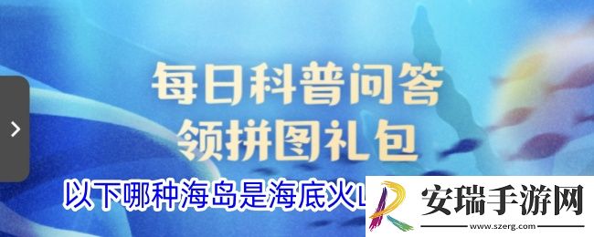 以下哪种海岛是海底火山喷发形成的
