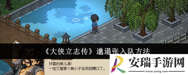 大侠立志传邋遢张怎么入队