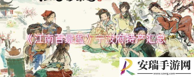 江南百景图宁波府特产有哪些