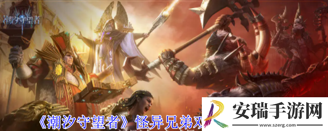 潮汐守望者怪异兄弟双生魔有什么技能