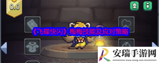 飞碟快闪梅梅角色攻略