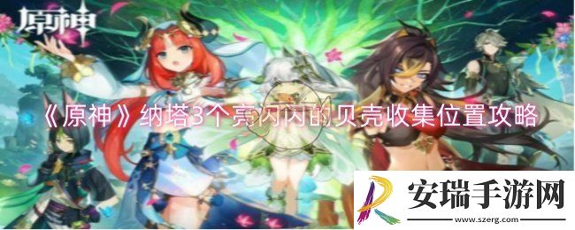 原神纳塔3个亮闪闪的贝壳在哪