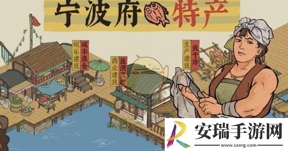 江南百景图宁波府特产有哪些
