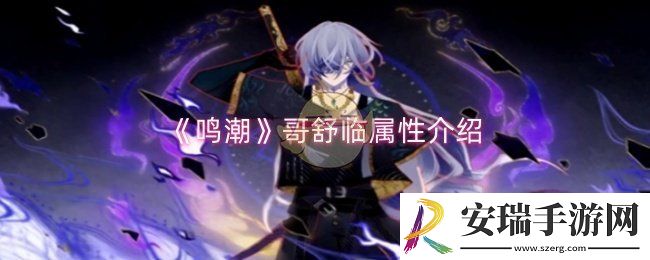 鸣潮哥舒临属性怎么样
