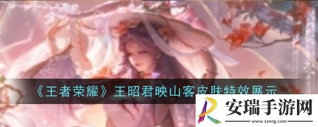 王者荣耀王昭君映山客皮肤特效怎么样