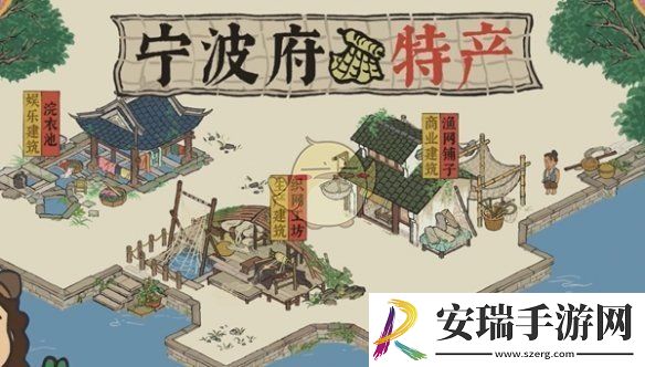 江南百景图宁波府特产有哪些