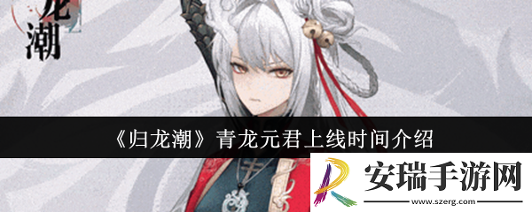 归龙潮青龙元君什么时候上线