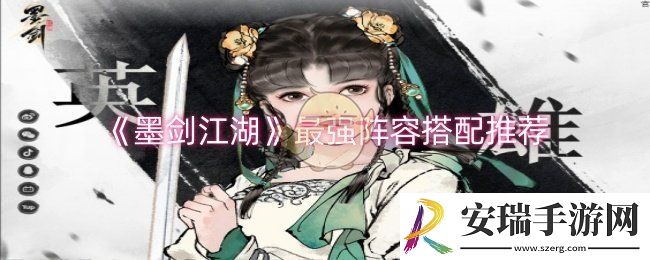 墨剑江湖最强阵容怎么搭配