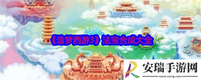 造梦西游3法宝合成大全