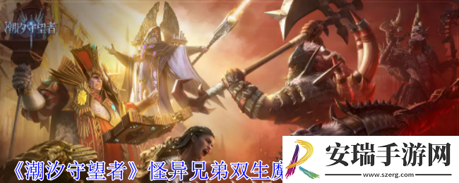 潮汐守望者怪异兄弟双生魔装备词条怎么选择