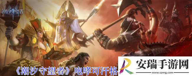 潮汐守望者咆哮可汗格汉神器怎么选择