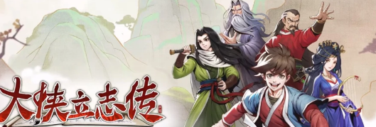大侠立志传李乐雅怎么入队