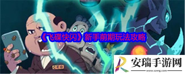 飞碟快闪新手前期怎么玩
