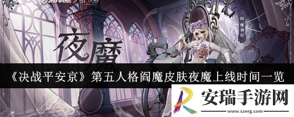 决战平安京第五人格阎魔皮肤夜魔什么时候上线