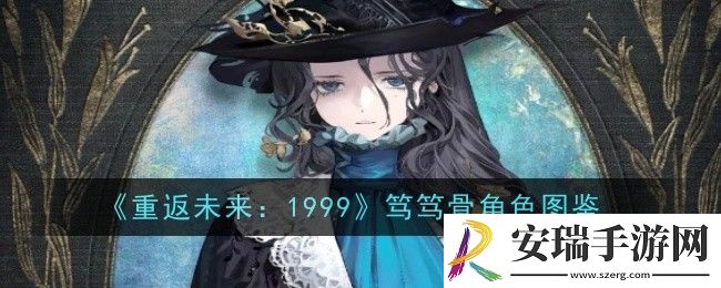 重返未来1999笃笃骨角色怎么样