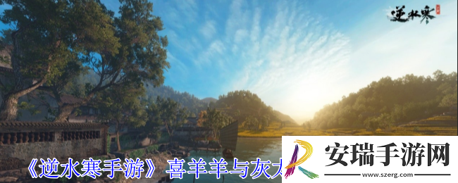 逆水寒手游喜羊羊与灰太狼联动时装有哪些