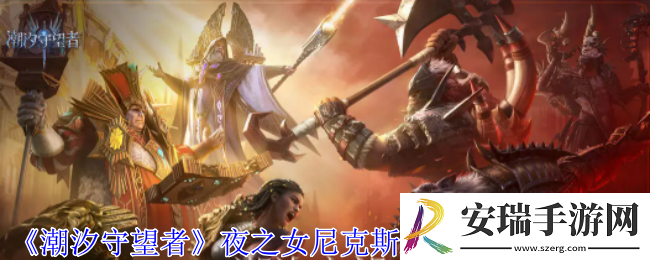 潮汐守望者夜之女尼克斯装备词条怎么选择