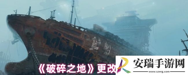 破碎之地怎么改原型