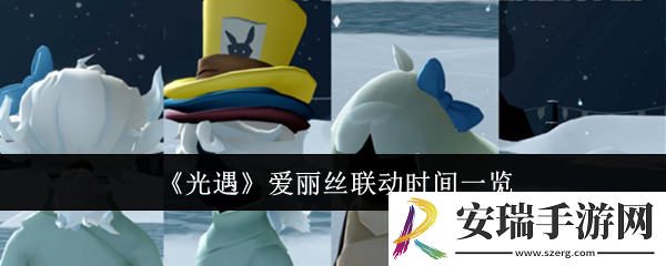 光遇爱丽丝什么时候联动