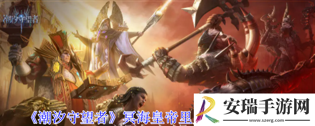 潮汐守望者冥海皇帝里弗船长有什么技能