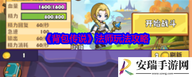 背包传说法师怎么玩