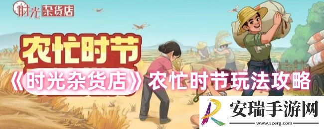 时光杂货店农忙时节怎么玩