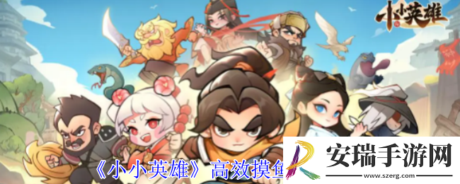 小小英雄怎么高效摸鱼抓虾