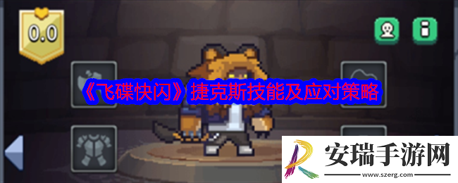 飞碟快闪捷克斯角色攻略
