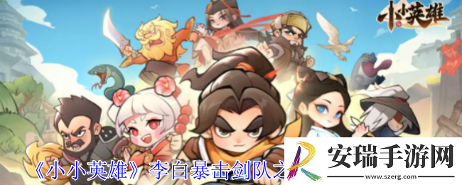 小小英雄李白暴击剑队之怒气剑阵容怎么玩