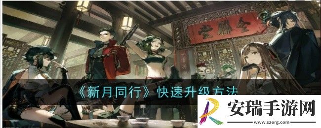 新月同行怎么快速升级