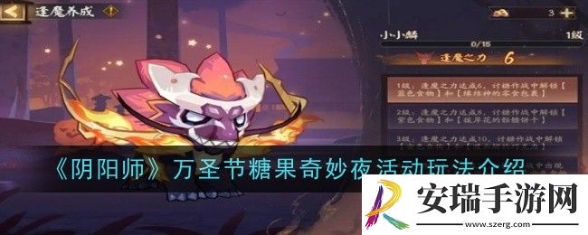 阴阳师万圣节糖果奇妙夜活动玩法是什么