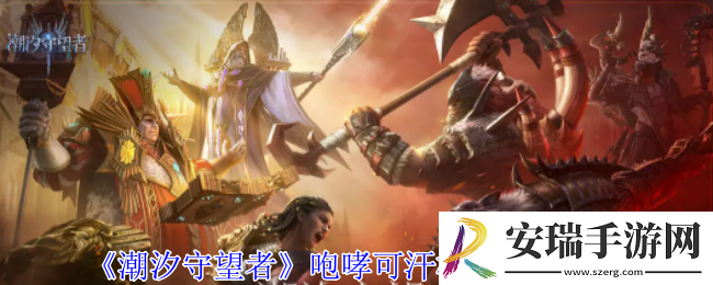 潮汐守望者咆哮可汗格汉有什么技能