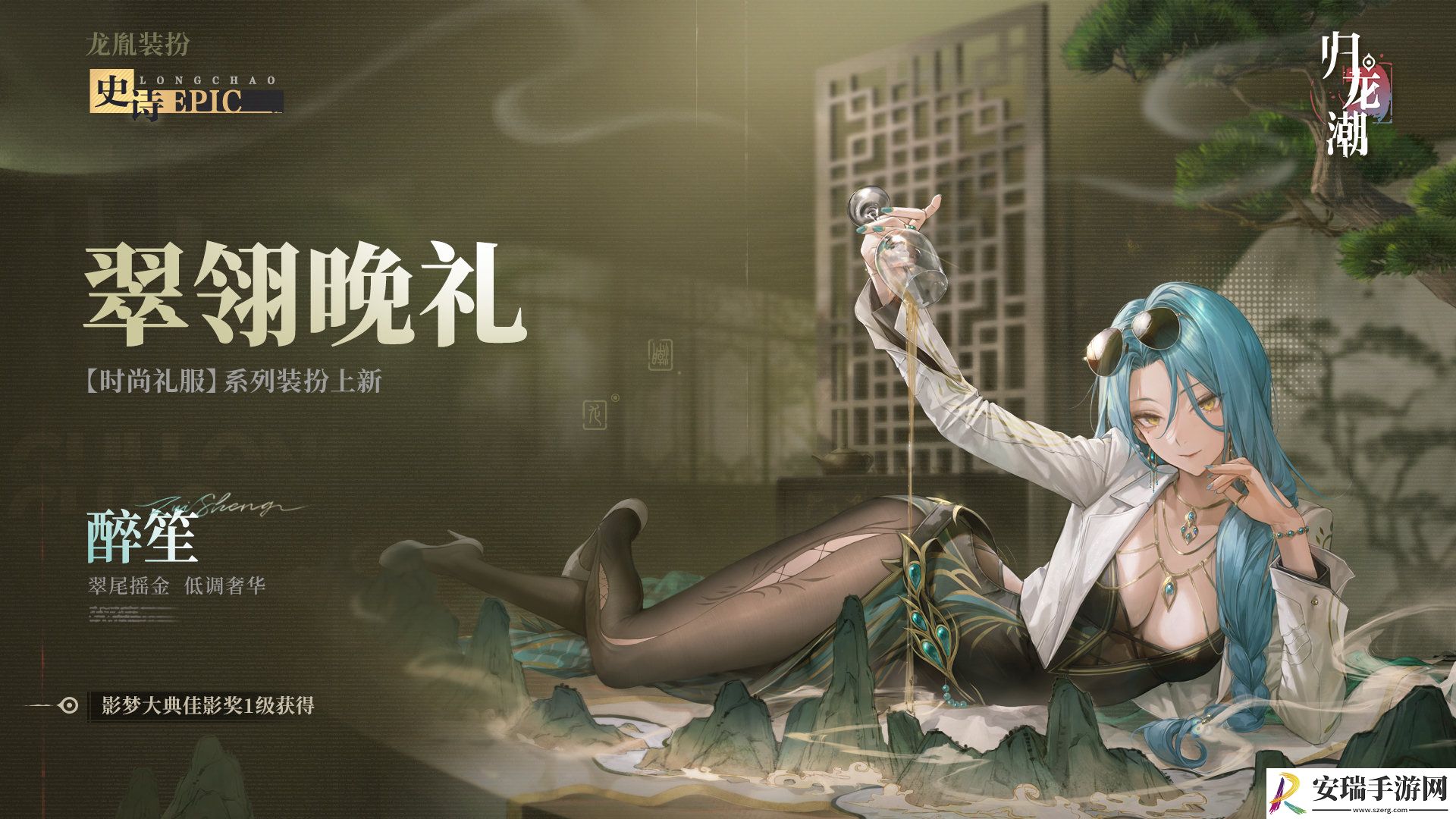 归龙潮醉笙九龙风潮装扮怎么样