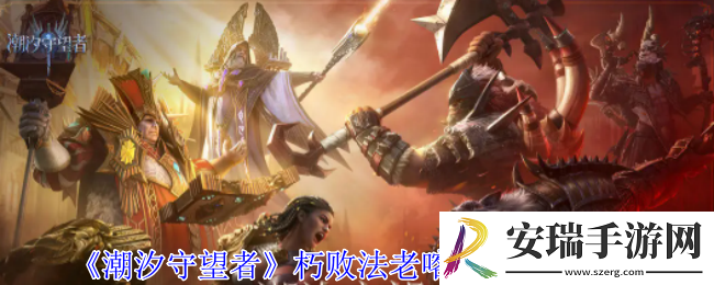 潮汐守望者朽败法老喀美特有什么技能