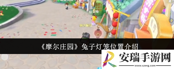 摩尔庄园兔子灯笼位置在哪里