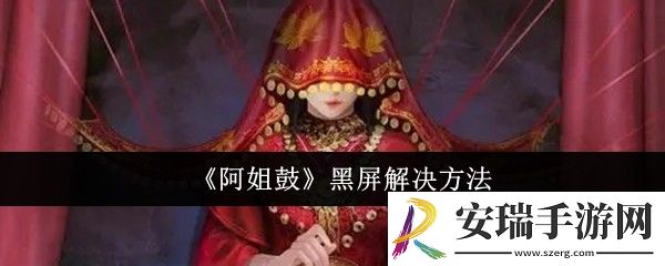 阿姐鼓黑屏怎么办