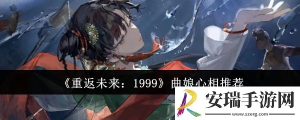 重返未来1999曲娘心相怎么选