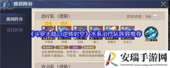 斗罗大陆逆转时空水系治疗队怎么搭配