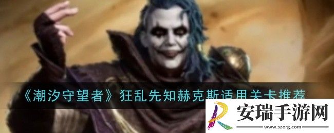 潮汐守望者狂乱先知赫克斯适用关卡是什么