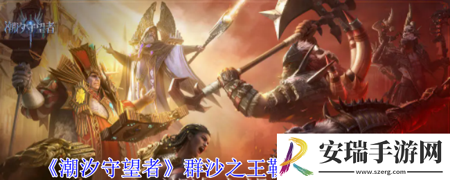 潮汐守望者群沙之王勒席尔有什么技能