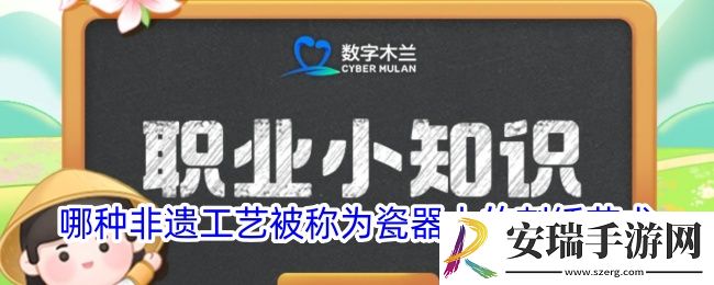 哪种非遗工艺被称为瓷器上的刺绣艺术