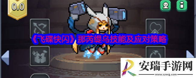 飞碟快闪那芮缇乌角色攻略