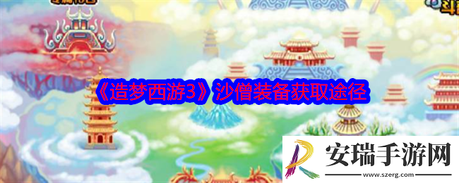 造梦西游3沙僧装备在哪获得