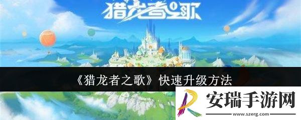 猎龙者之歌怎么快速升级