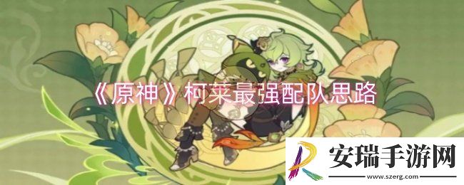 原神柯莱怎么配队