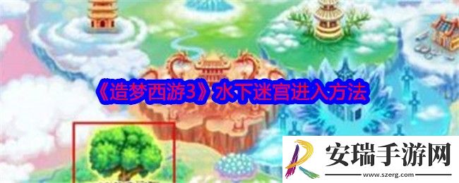 造梦西游3水下迷宫怎么去