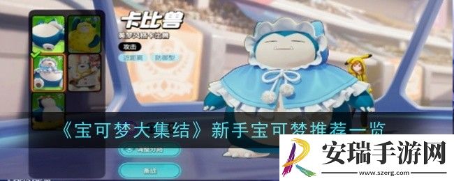 宝可梦大集结新手宝可梦推荐什么