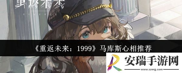 重返未来1999马库斯心相选什么