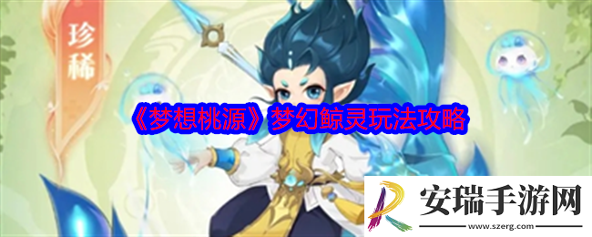 梦想桃源梦幻鲸灵怎么样