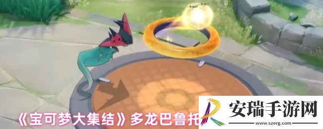 宝可梦剑盾多龙巴鲁托带什么持有物